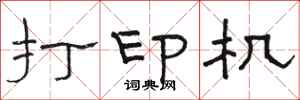 骆恒光打印机隶书怎么写