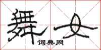 骆恒光舞女隶书怎么写