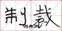 骆恒光制裁隶书怎么写