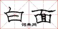 骆恒光白面隶书怎么写