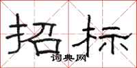 骆恒光招标隶书怎么写