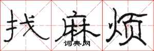 骆恒光找麻烦隶书怎么写