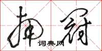 骆恒光南冠草书怎么写