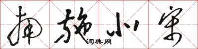 骆恒光南施北宋草书怎么写