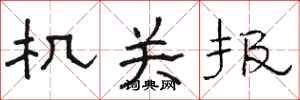 骆恒光机关报隶书怎么写