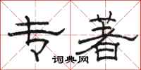 骆恒光专著隶书怎么写