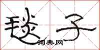 骆恒光毯子隶书怎么写
