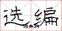 骆恒光选编隶书怎么写