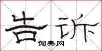 骆恒光告诉隶书怎么写