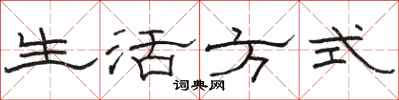 骆恒光生活方式隶书怎么写