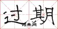 骆恒光过期隶书怎么写