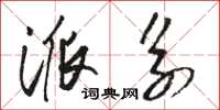 骆恒光派系草书怎么写