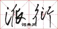 骆恒光派衍草书怎么写