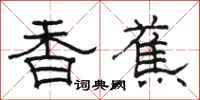 骆恒光香蕉隶书怎么写