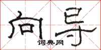 骆恒光向导隶书怎么写