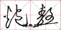 骆恒光炮熬草书怎么写