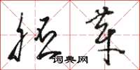 骆恒光胚芽草书怎么写