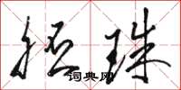 骆恒光胚珠草书怎么写