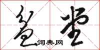 骆恒光盆堂草书怎么写