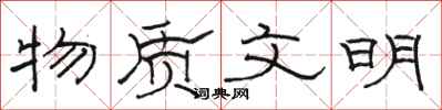 骆恒光物质文明隶书怎么写