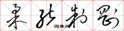 骆恒光柔能制刚草书怎么写