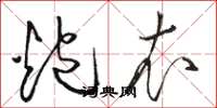 骆恒光炮衣草书怎么写