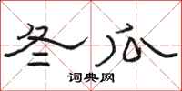 骆恒光冬瓜隶书怎么写