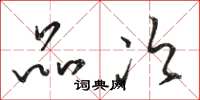 骆恒光品次草书怎么写
