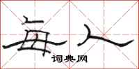 骆恒光每人隶书怎么写