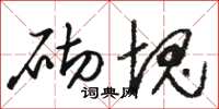 骆恒光砌块草书怎么写