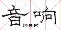 骆恒光音响隶书怎么写