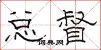 骆恒光总督隶书怎么写