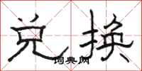 骆恒光兑换隶书怎么写