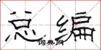 骆恒光总编隶书怎么写