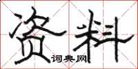 骆恒光资料隶书怎么写