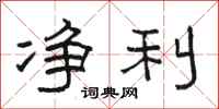 骆恒光净利隶书怎么写