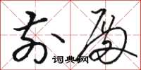骆恒光前殿草书怎么写