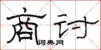 骆恒光商讨隶书怎么写