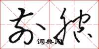 骆恒光前腔草书怎么写