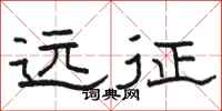 骆恒光远征隶书怎么写
