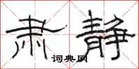 骆恒光肃静隶书怎么写