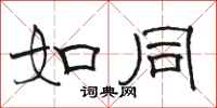骆恒光如同隶书怎么写