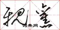 骆恒光亲旧草书怎么写