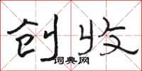 骆恒光创收隶书怎么写
