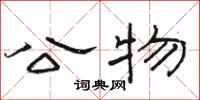 骆恒光公物隶书怎么写