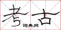 骆恒光考古隶书怎么写