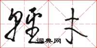骆恒光轻才草书怎么写