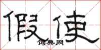 骆恒光假使隶书怎么写