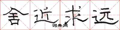 骆恒光舍近求远隶书怎么写