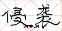 骆恒光侵袭隶书怎么写